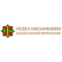 Отдел образования Казахстанской митрополии