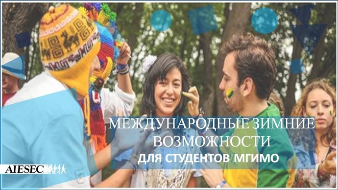 МГИМО_AIESEC