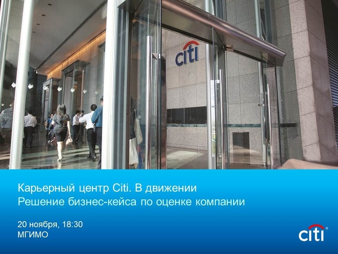 Citi в МГИМО