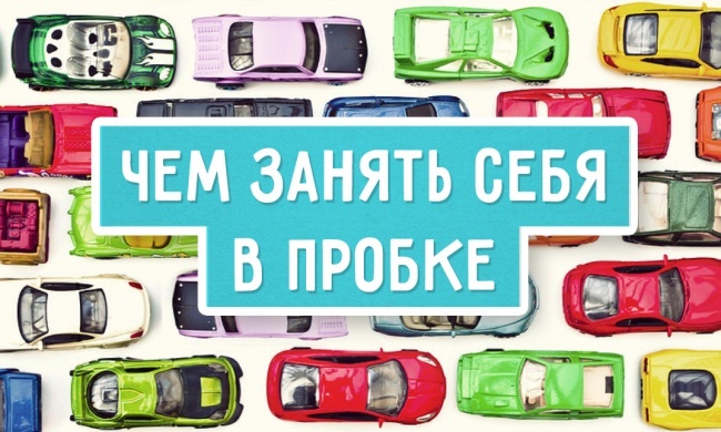 Умные развлечения в пробке