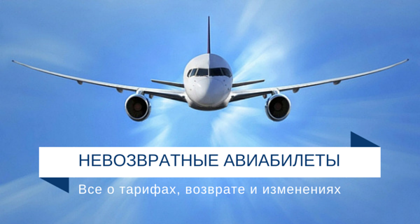 Невозвратные-авиабилеты