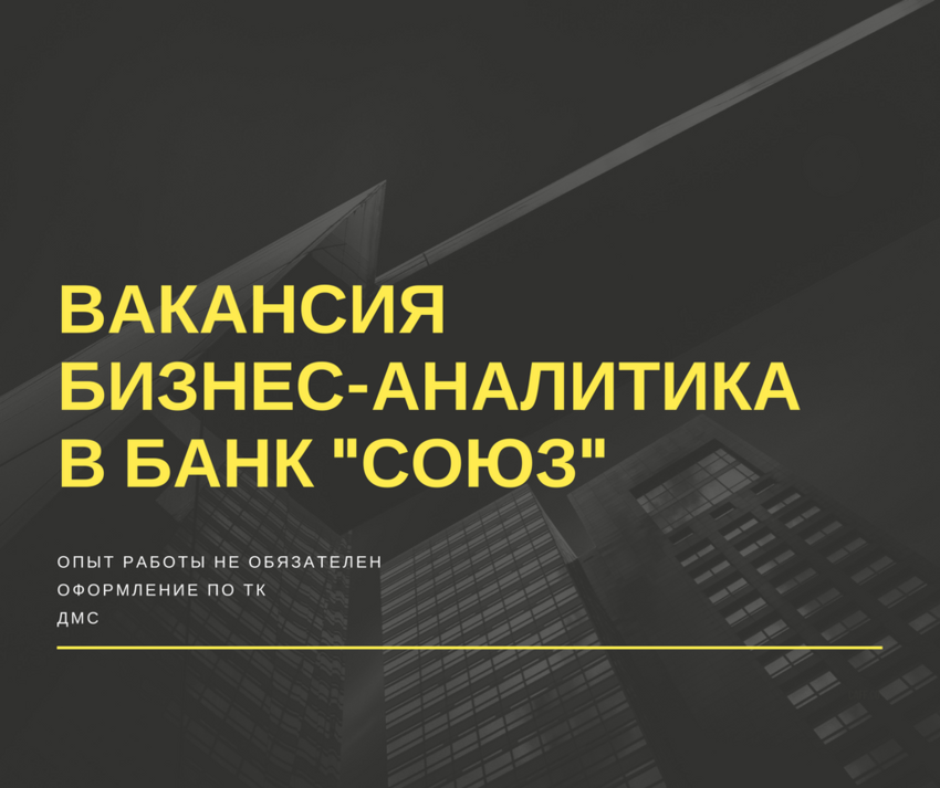 Вакансия бизнес-аналитика в банк "Союз"