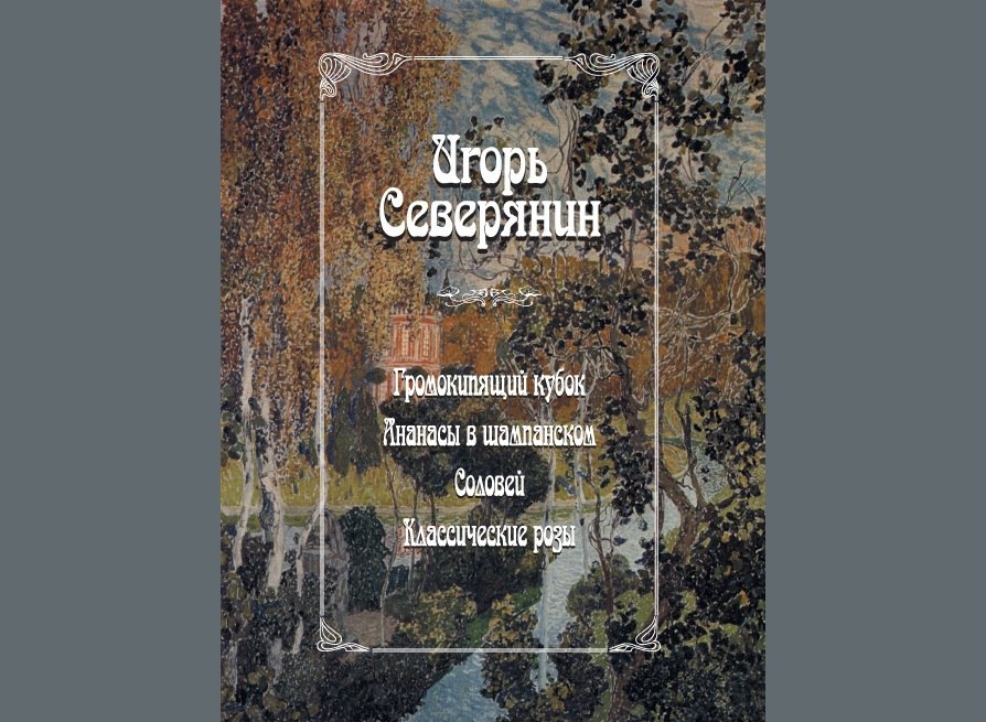 ананасы в шампанском игорь северянин