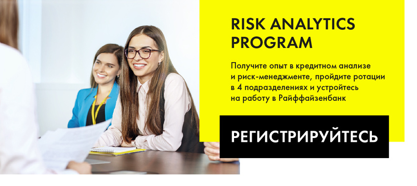Райффайзенбанк - кредитные аналитики - иллюстрация