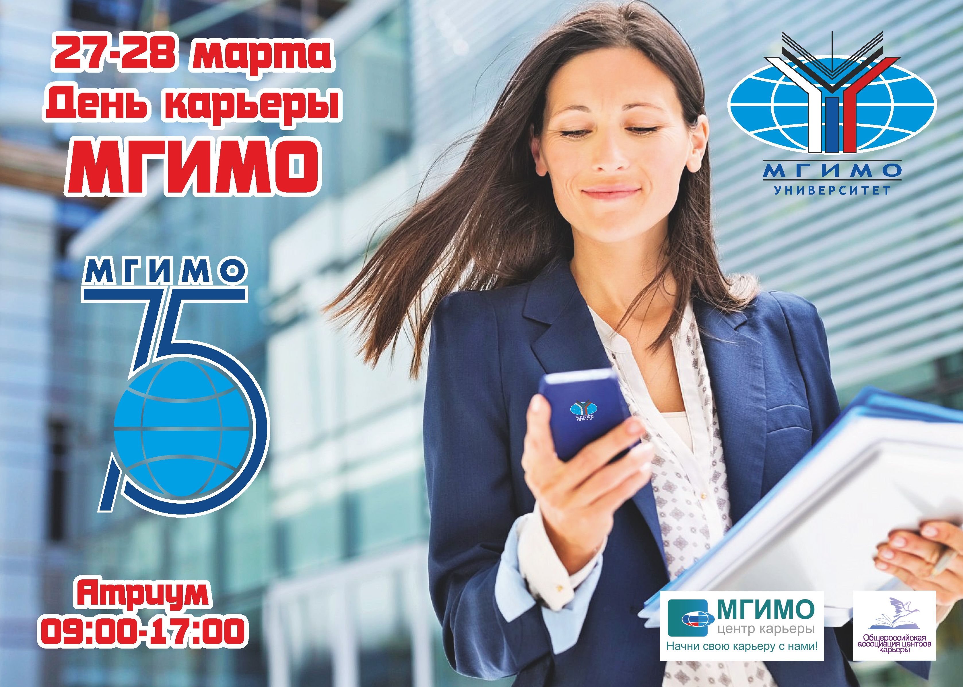 Центр карьеры мгимо. Реклама мгимо. начни карьеру с нами. тд интернешнл карьера.