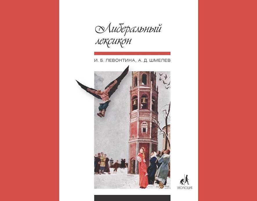 Зализняк левонтина шмелев ключевые идеи русской языковой картины мира
