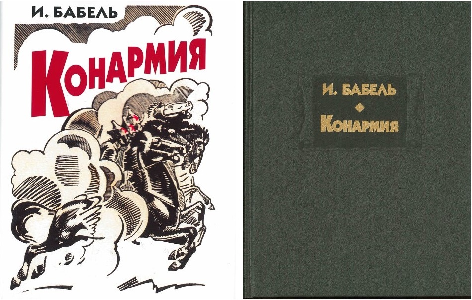 Бабель конармия картинки