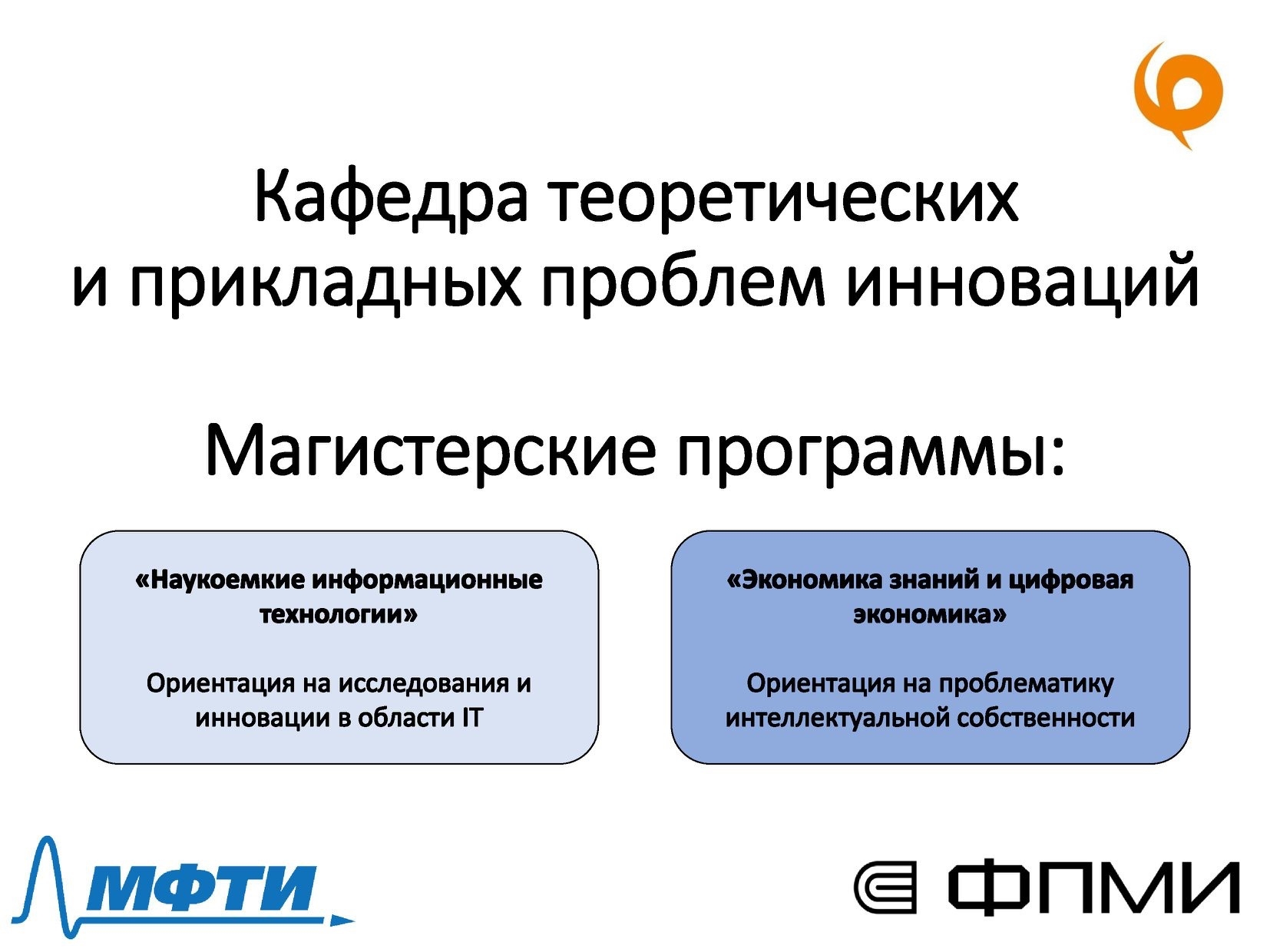 Кафедра теоретической физики мфти. МФТИ образовательные программы. Цифровая экономика магистерская программа. ТППИ. Бакалавриат Физтеха.