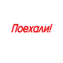 Poehali.ru - Беспилотные автомобили