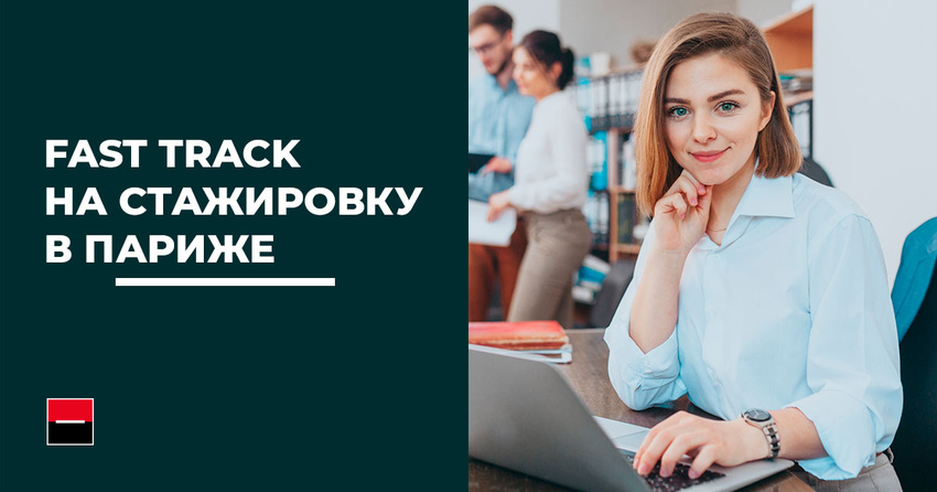 fast-track-na-stazhirovku-v-parizhe