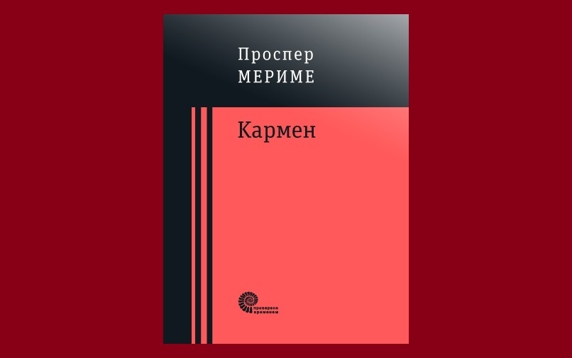 План по проспер мериме
