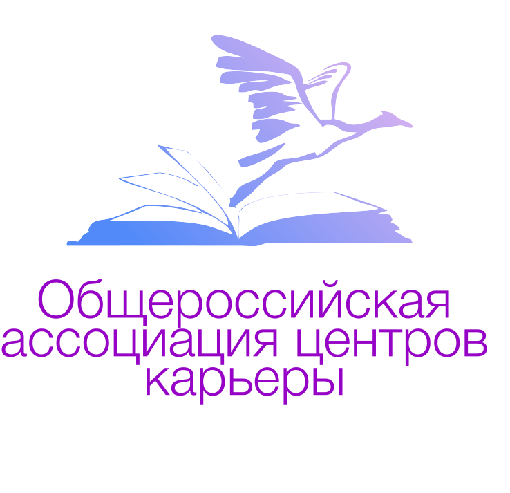 Логотип ассоциации. Общероссийская ассоциация центров карьеры. ассоциация центров карьеры логотип. ассоциативные логотипы.