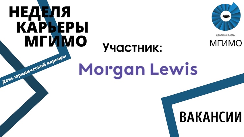 Морган Льюис