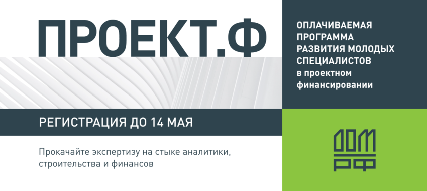 Дом рф проект федерального ДОМ.РФ и НОЗА выяснили, в каких кадрах сегодня особенно остро нуждается строител