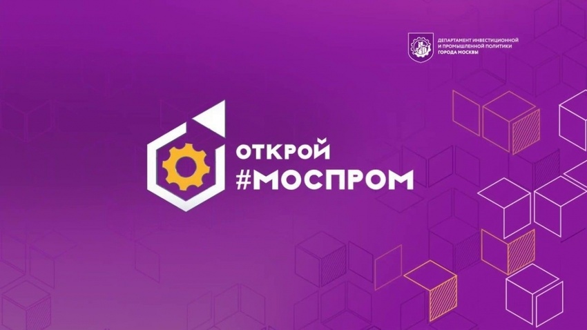 ОткройМоспром обложка