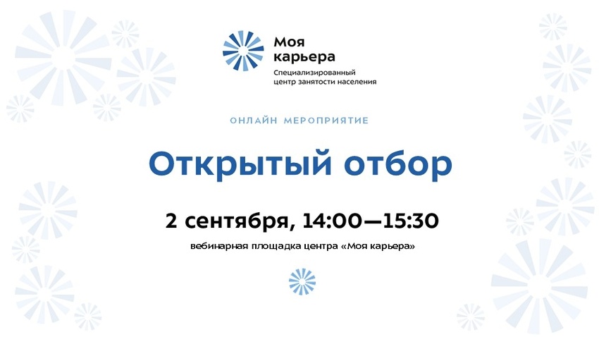 Открытый отбор 02.09