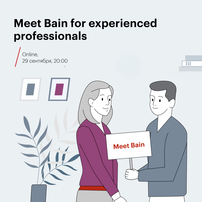Meet Bain для профессионалов с опытом